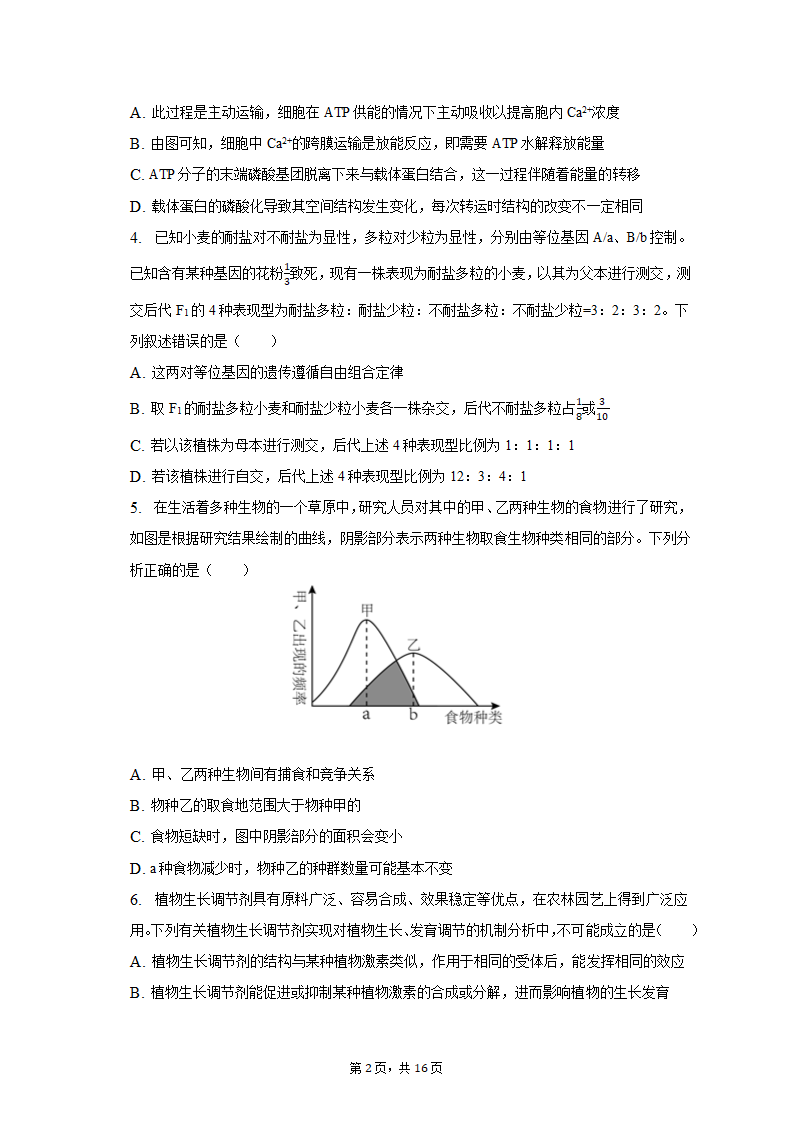 2023年陕西省西安市西咸新区高考生物一模试卷（Word版含解析）.doc第2页