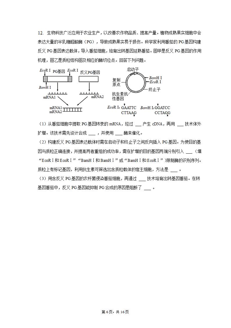 2023年陕西省西安市西咸新区高考生物一模试卷（Word版含解析）.doc第6页