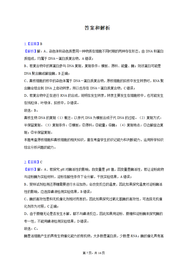 2023年陕西省西安市西咸新区高考生物一模试卷（Word版含解析）.doc第7页