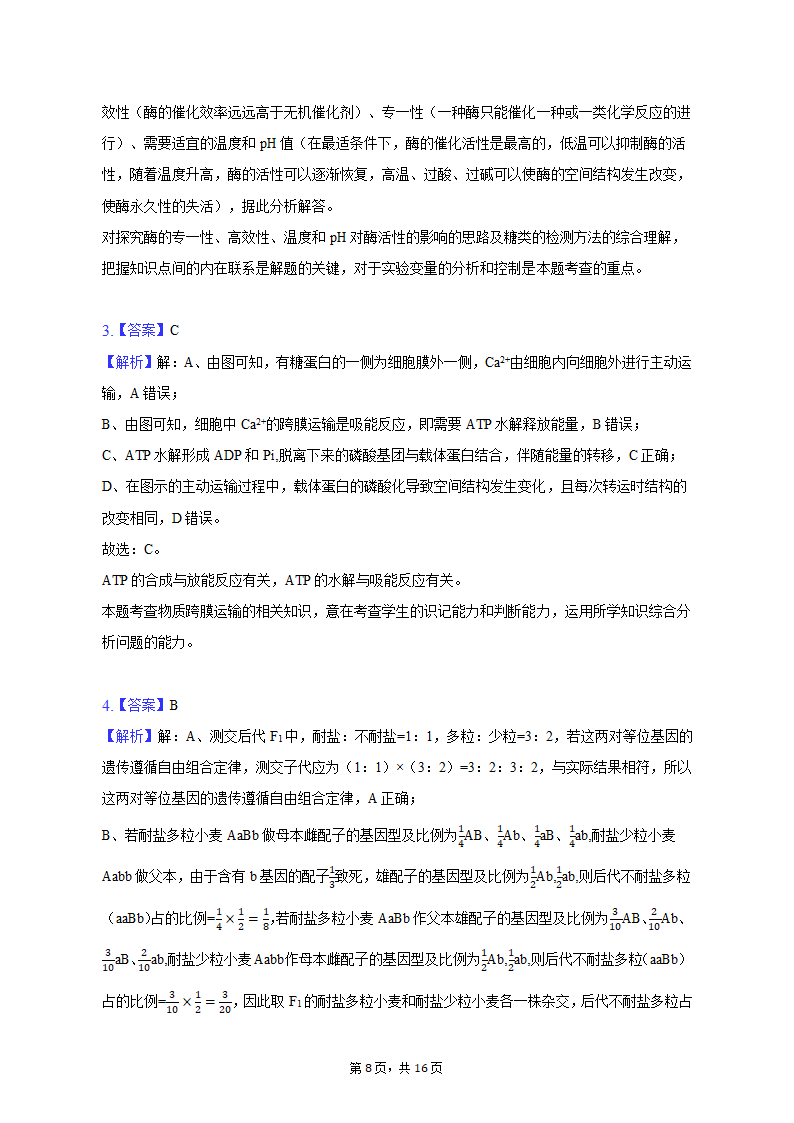 2023年陕西省西安市西咸新区高考生物一模试卷（Word版含解析）.doc第8页