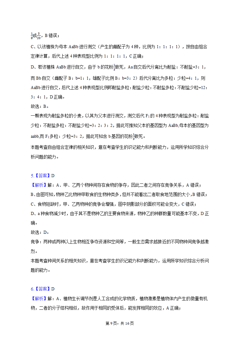 2023年陕西省西安市西咸新区高考生物一模试卷（Word版含解析）.doc第9页