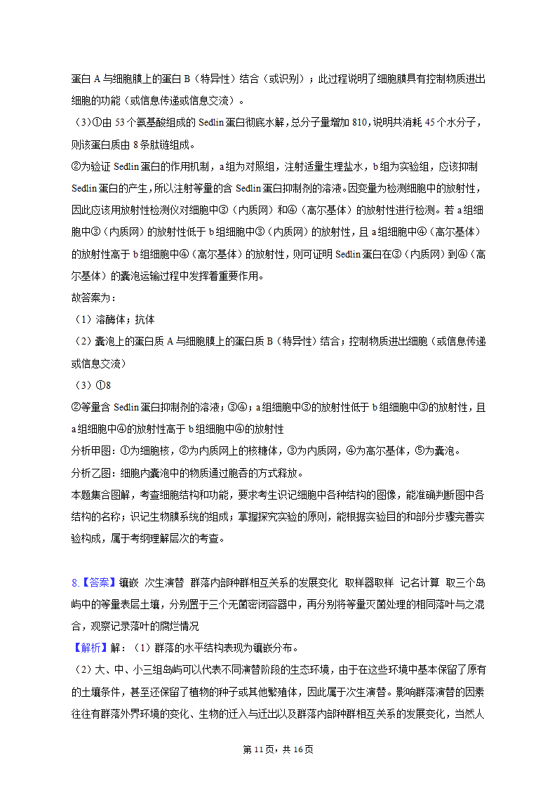 2023年陕西省西安市西咸新区高考生物一模试卷（Word版含解析）.doc第11页