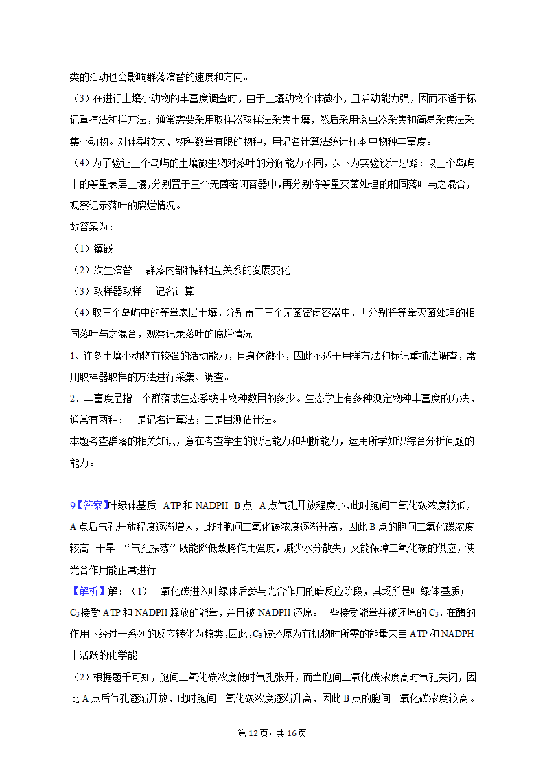 2023年陕西省西安市西咸新区高考生物一模试卷（Word版含解析）.doc第12页