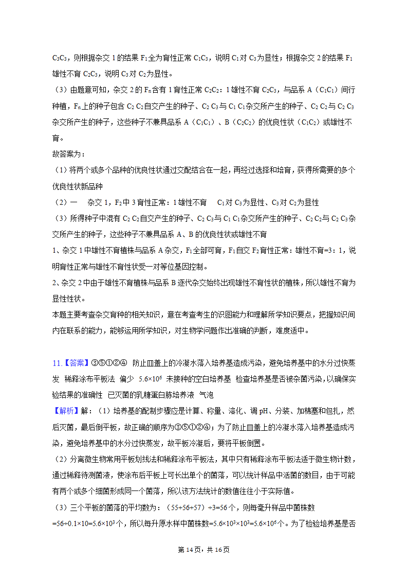 2023年陕西省西安市西咸新区高考生物一模试卷（Word版含解析）.doc第14页