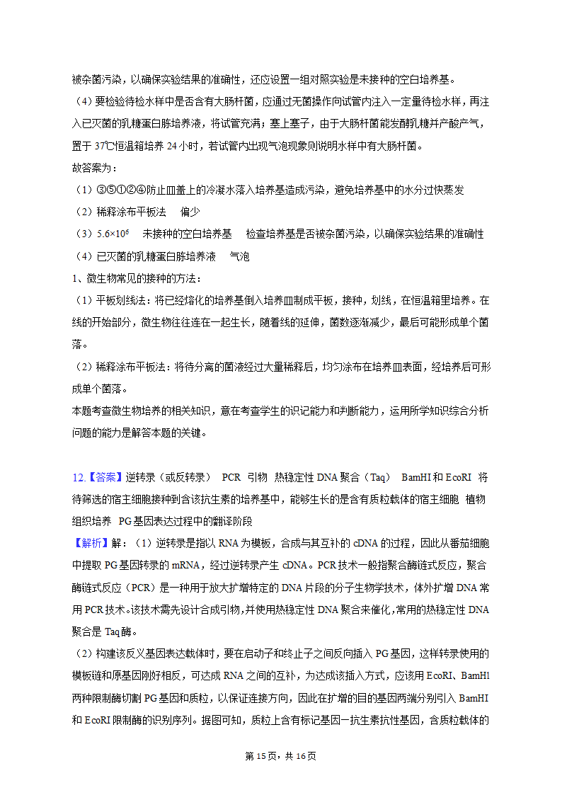 2023年陕西省西安市西咸新区高考生物一模试卷（Word版含解析）.doc第15页