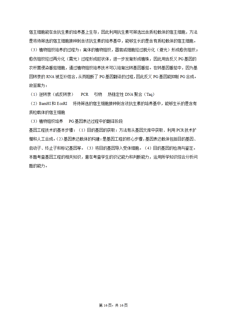 2023年陕西省西安市西咸新区高考生物一模试卷（Word版含解析）.doc第16页