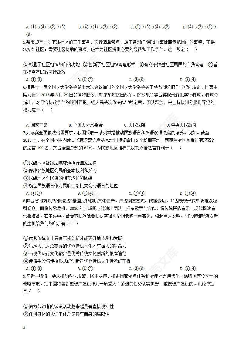 2016年高考文综真题试卷（政治部分）（新课标Ⅰ卷）(学生版).docx第2页