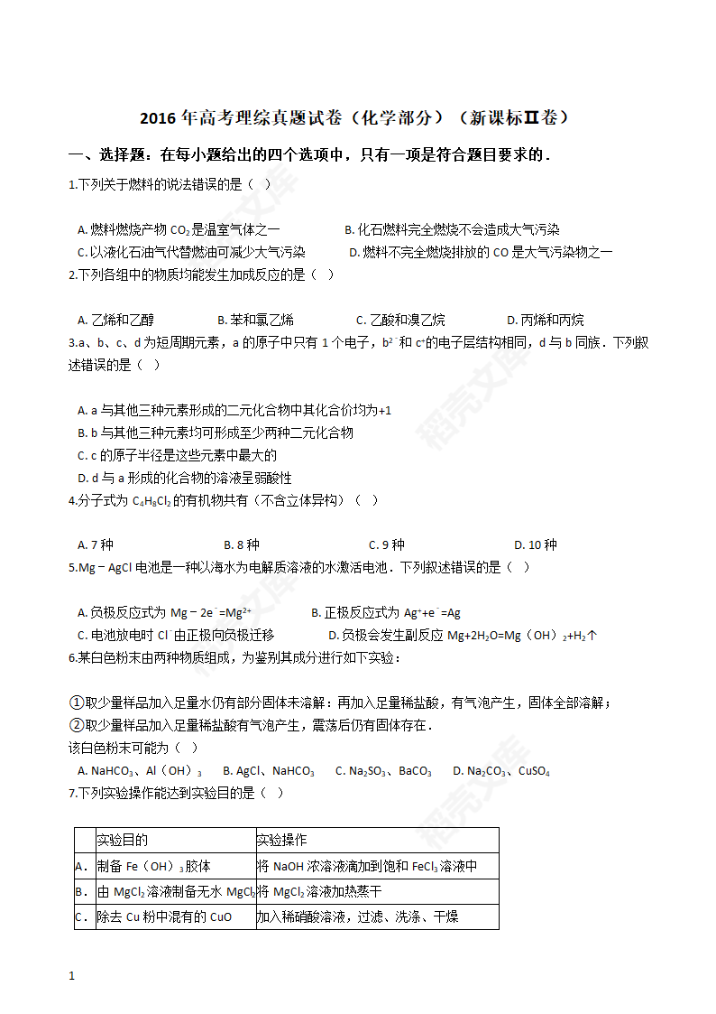 2016年高考理综真题试卷（化学部分）（新课标Ⅱ卷）(学生版).docx第1页