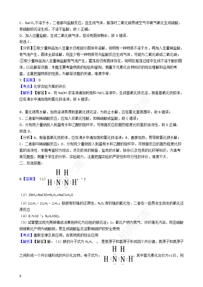 2016年高考理综真题试卷（化学部分）（新课标Ⅱ卷）(学生版).docx第9页