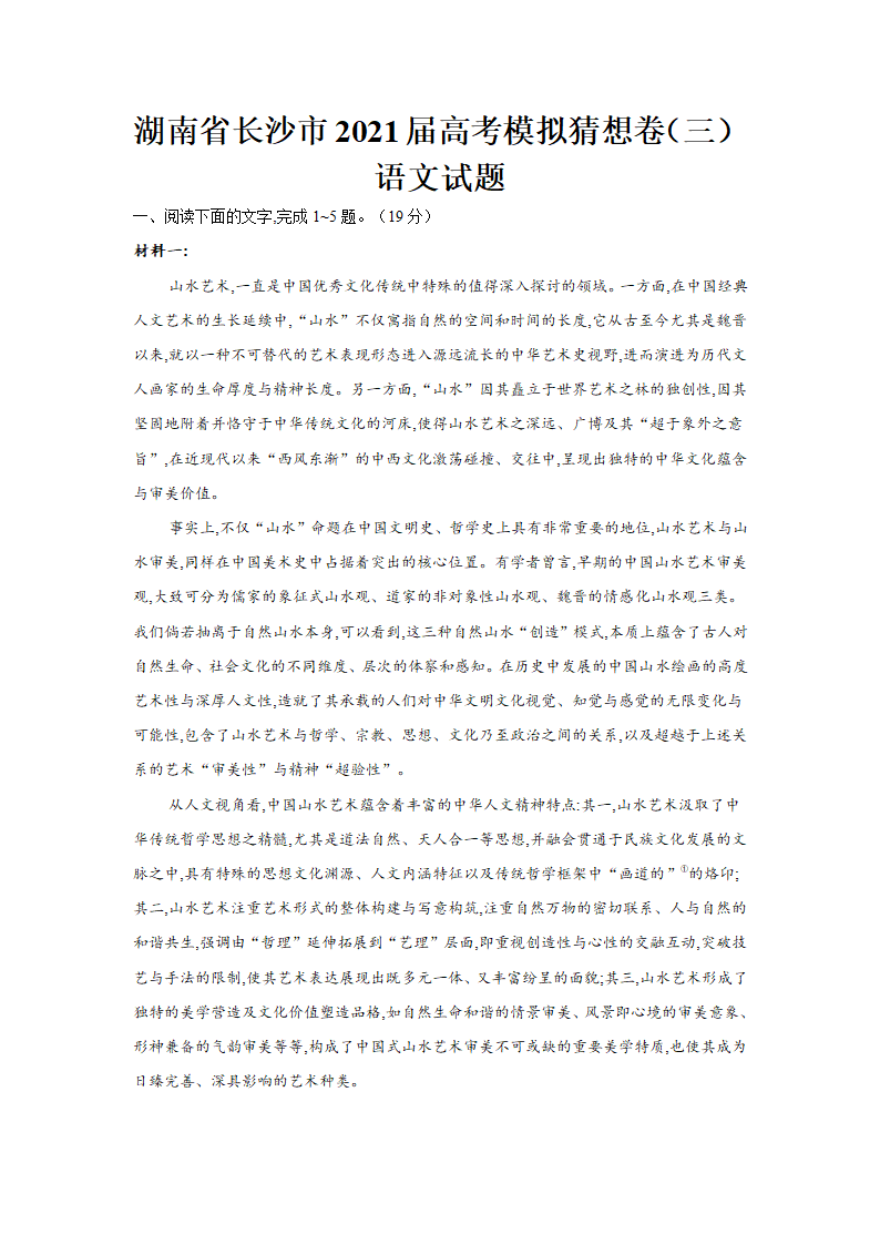 湖南省长沙市2021届高考模拟猜想卷语文试卷（三）（解析版）.doc第1页