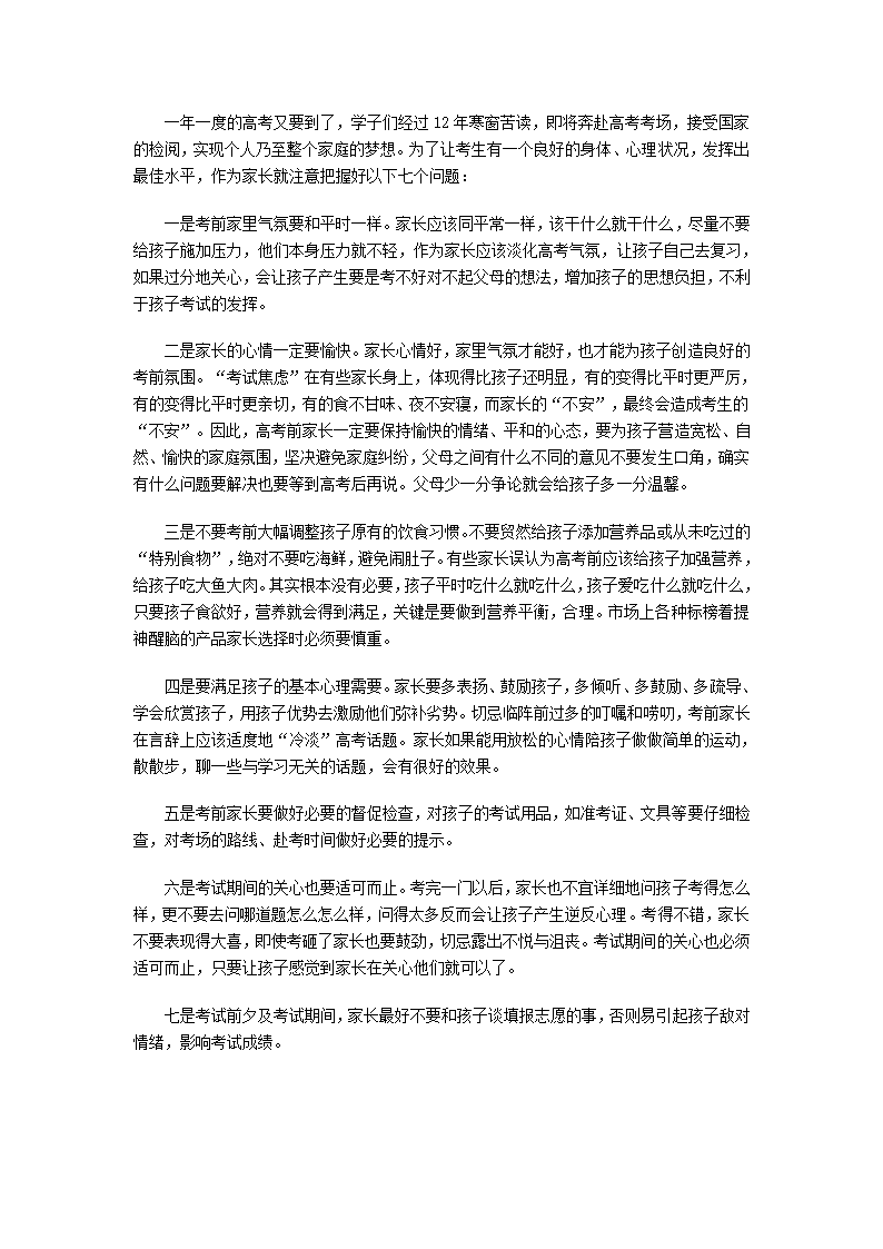 高考前家长注意事项第1页