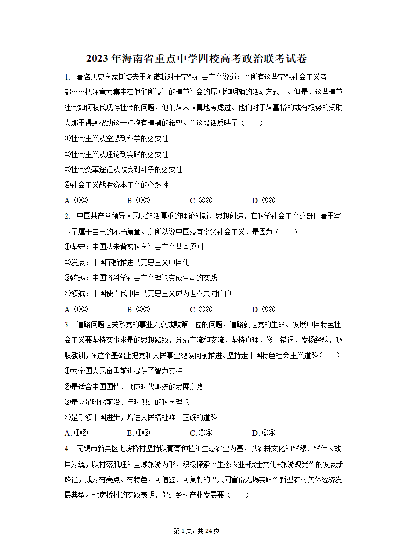 2023年海南省重点中学四校高考政治联考试卷-普通用卷.doc