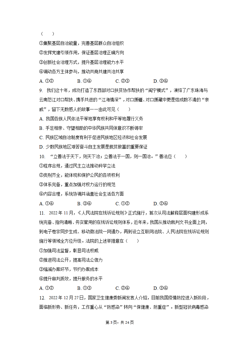 2023年海南省重点中学四校高考政治联考试卷-普通用卷.doc第3页