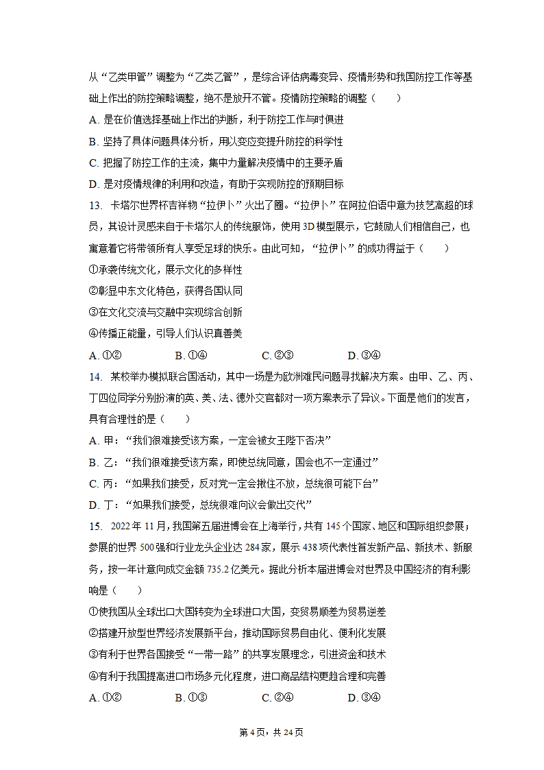 2023年海南省重点中学四校高考政治联考试卷-普通用卷.doc第4页