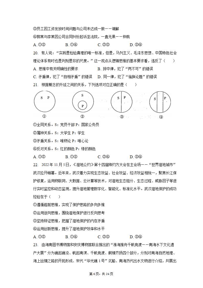 2023年海南省重点中学四校高考政治联考试卷-普通用卷.doc第6页