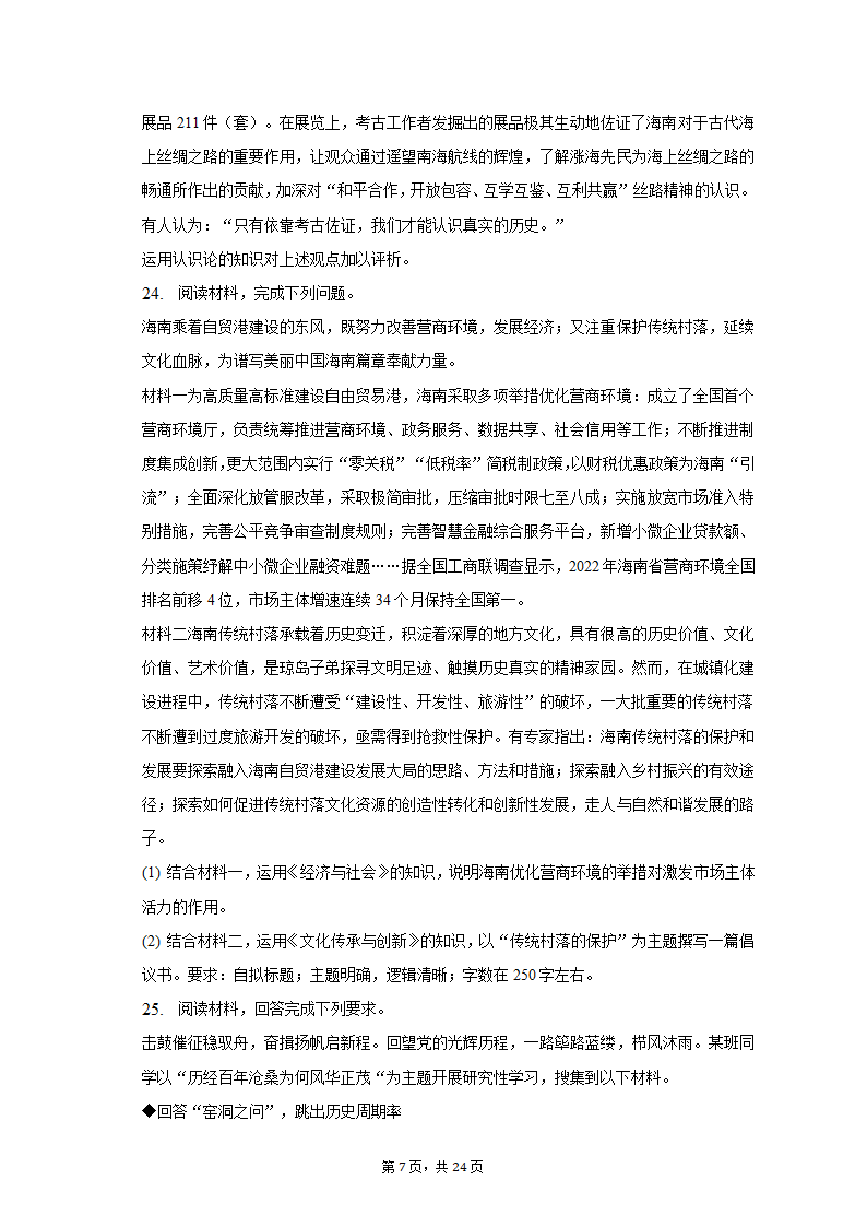 2023年海南省重点中学四校高考政治联考试卷-普通用卷.doc第7页