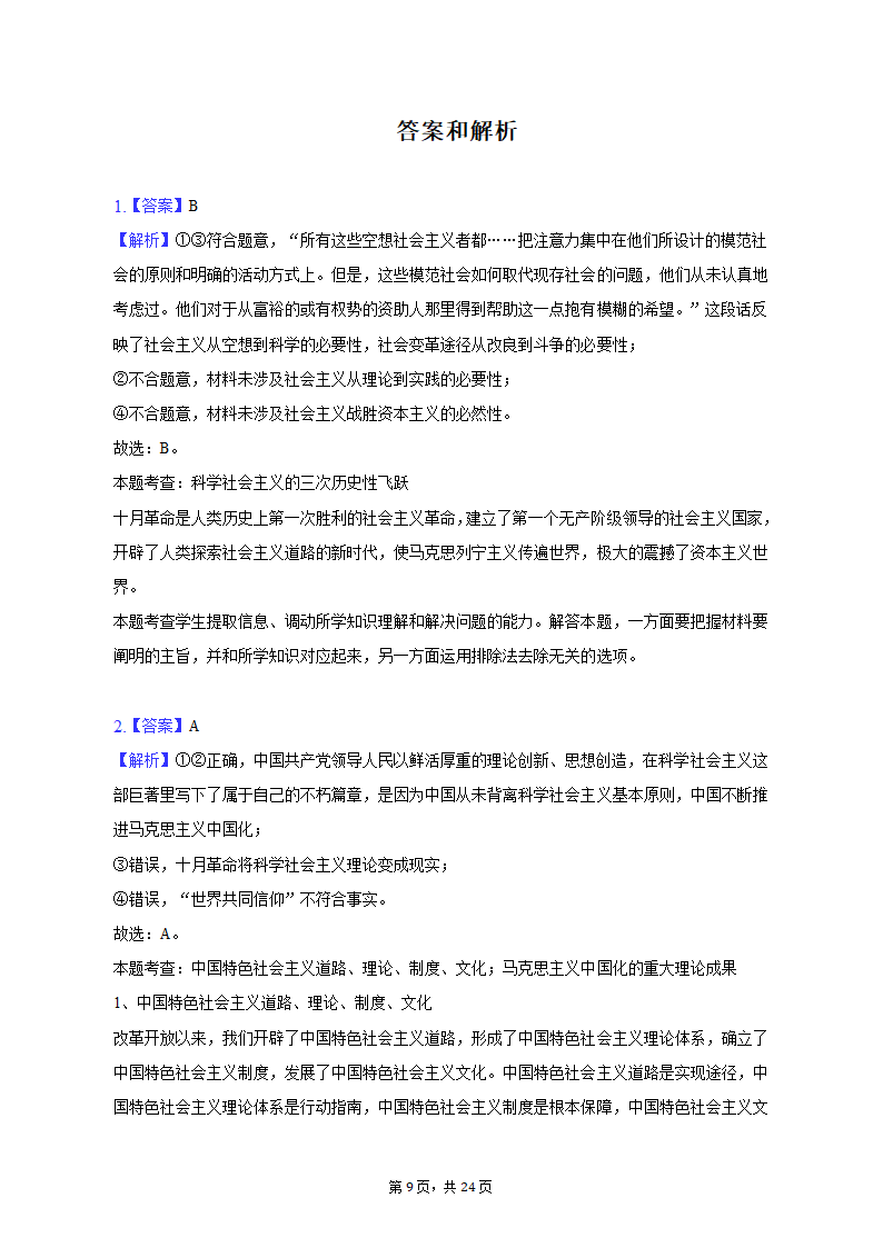 2023年海南省重点中学四校高考政治联考试卷-普通用卷.doc第9页