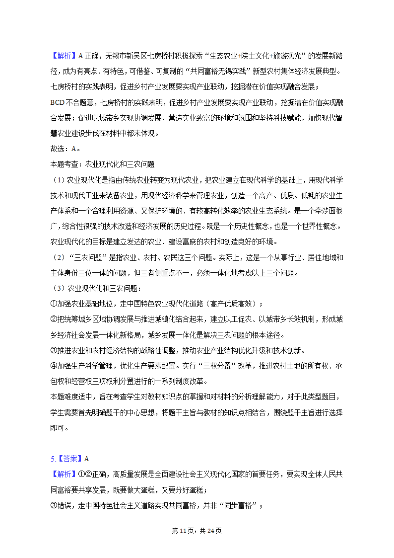 2023年海南省重点中学四校高考政治联考试卷-普通用卷.doc第11页