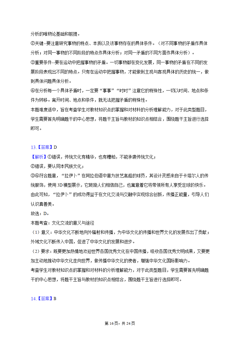 2023年海南省重点中学四校高考政治联考试卷-普通用卷.doc第16页