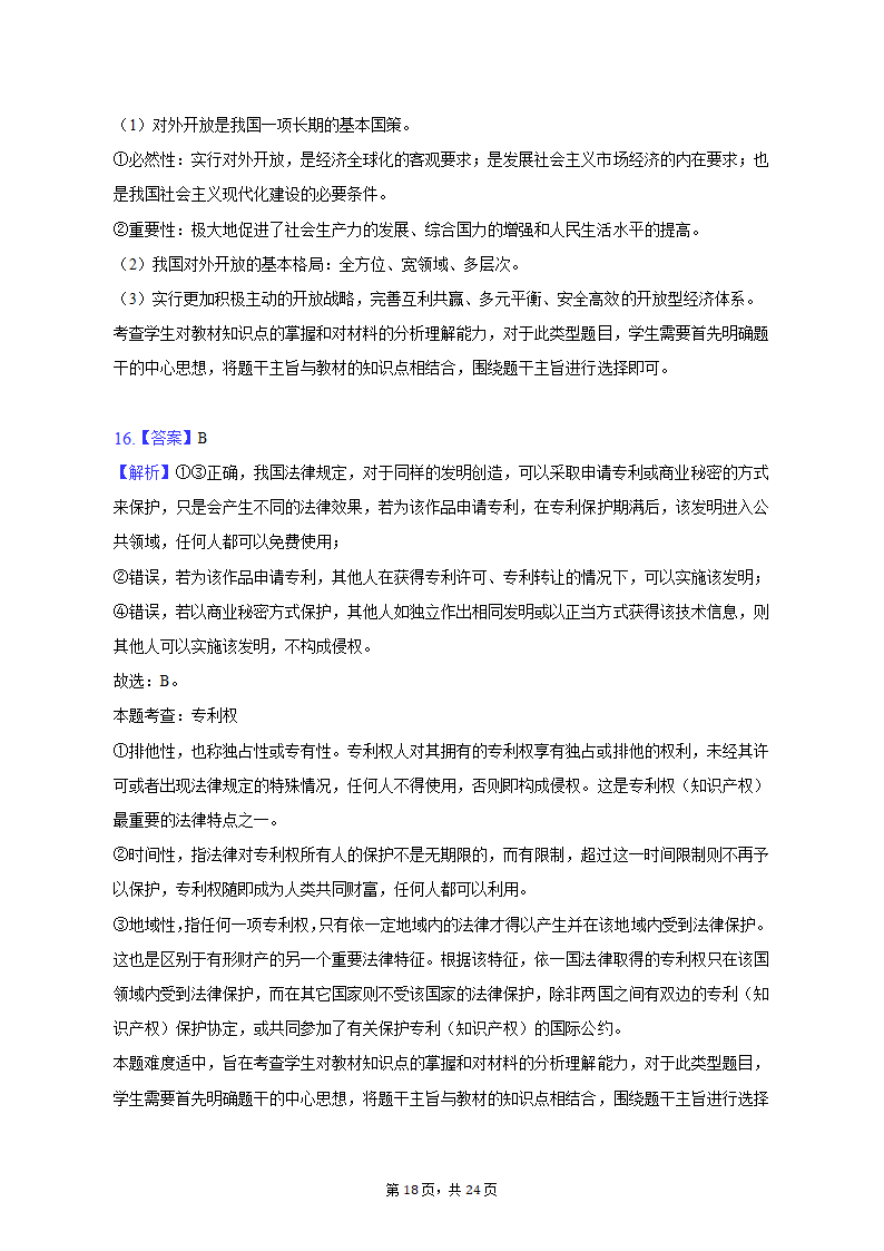 2023年海南省重点中学四校高考政治联考试卷-普通用卷.doc第18页