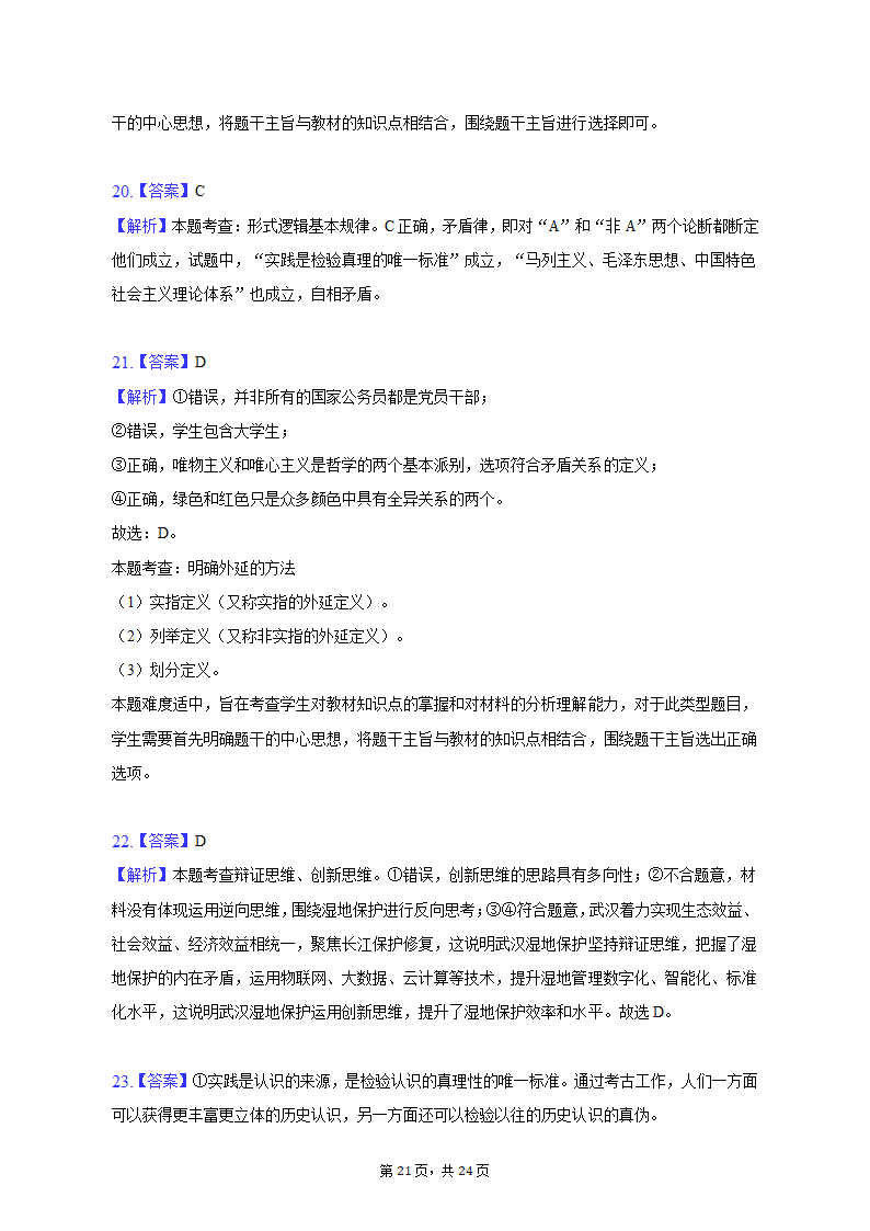 2023年海南省重点中学四校高考政治联考试卷-普通用卷.doc第21页