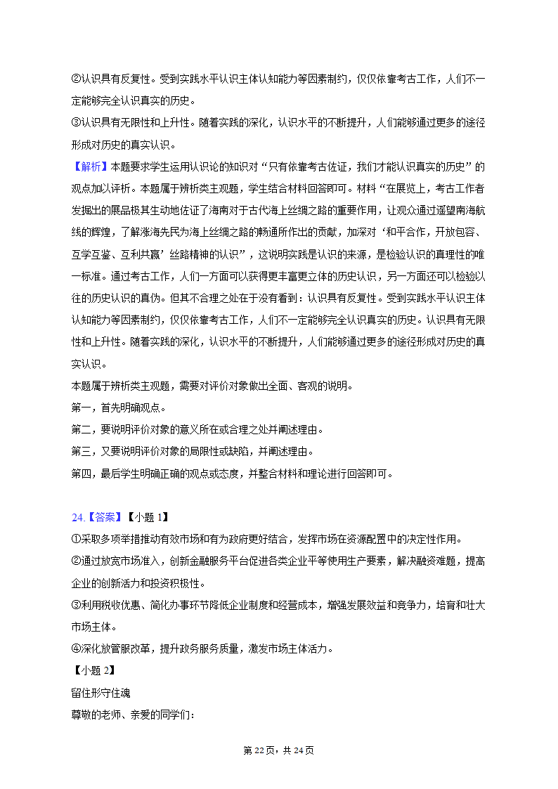 2023年海南省重点中学四校高考政治联考试卷-普通用卷.doc第22页