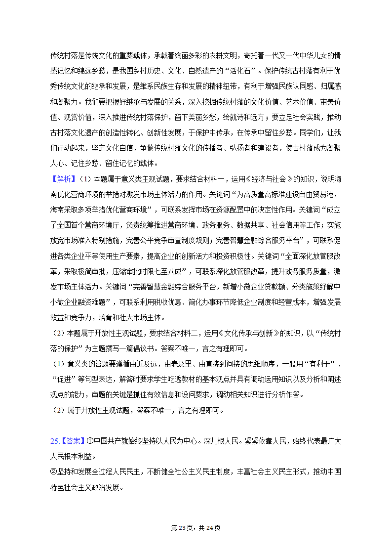 2023年海南省重点中学四校高考政治联考试卷-普通用卷.doc第23页