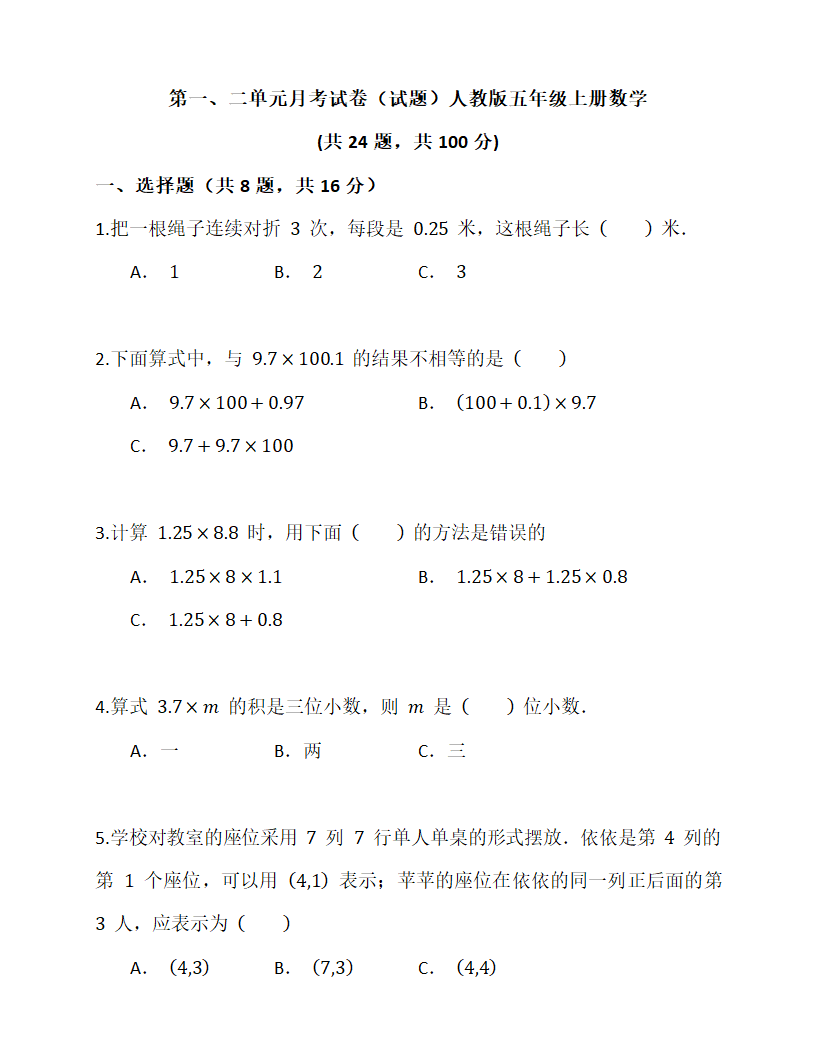 人教版小学数学五年级上册《第一、二单元月考试卷》（含答案）.doc