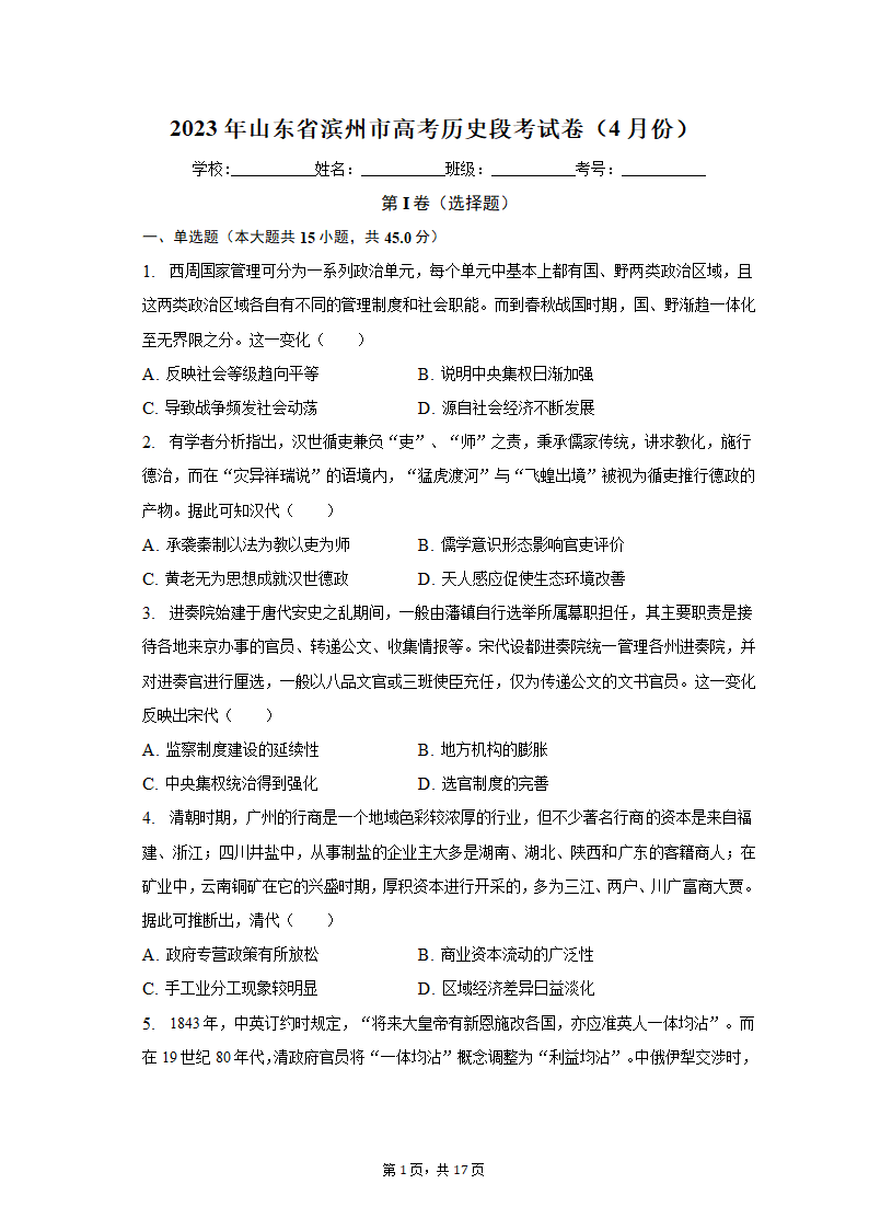 2023年山东省滨州市高考历史段考试卷（4月份）（含解析）.doc