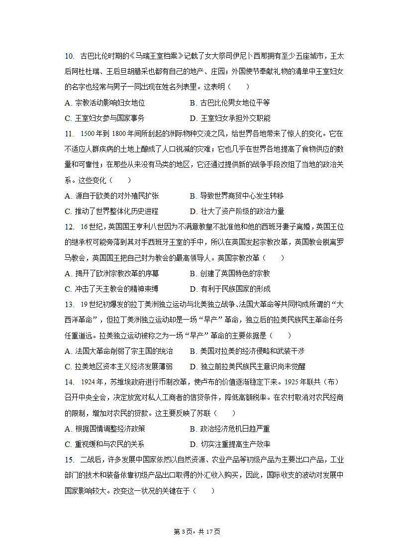 2023年山东省滨州市高考历史段考试卷（4月份）（含解析）.doc第3页