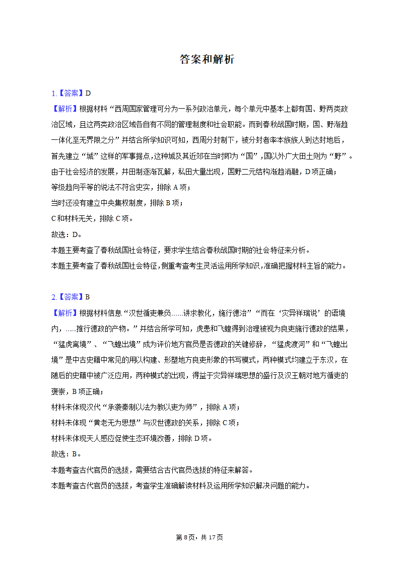 2023年山东省滨州市高考历史段考试卷（4月份）（含解析）.doc第8页