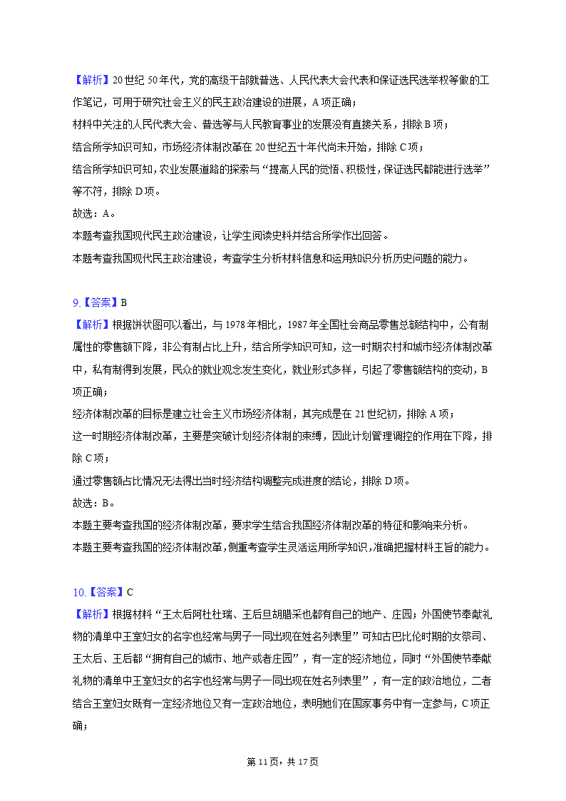 2023年山东省滨州市高考历史段考试卷（4月份）（含解析）.doc第11页