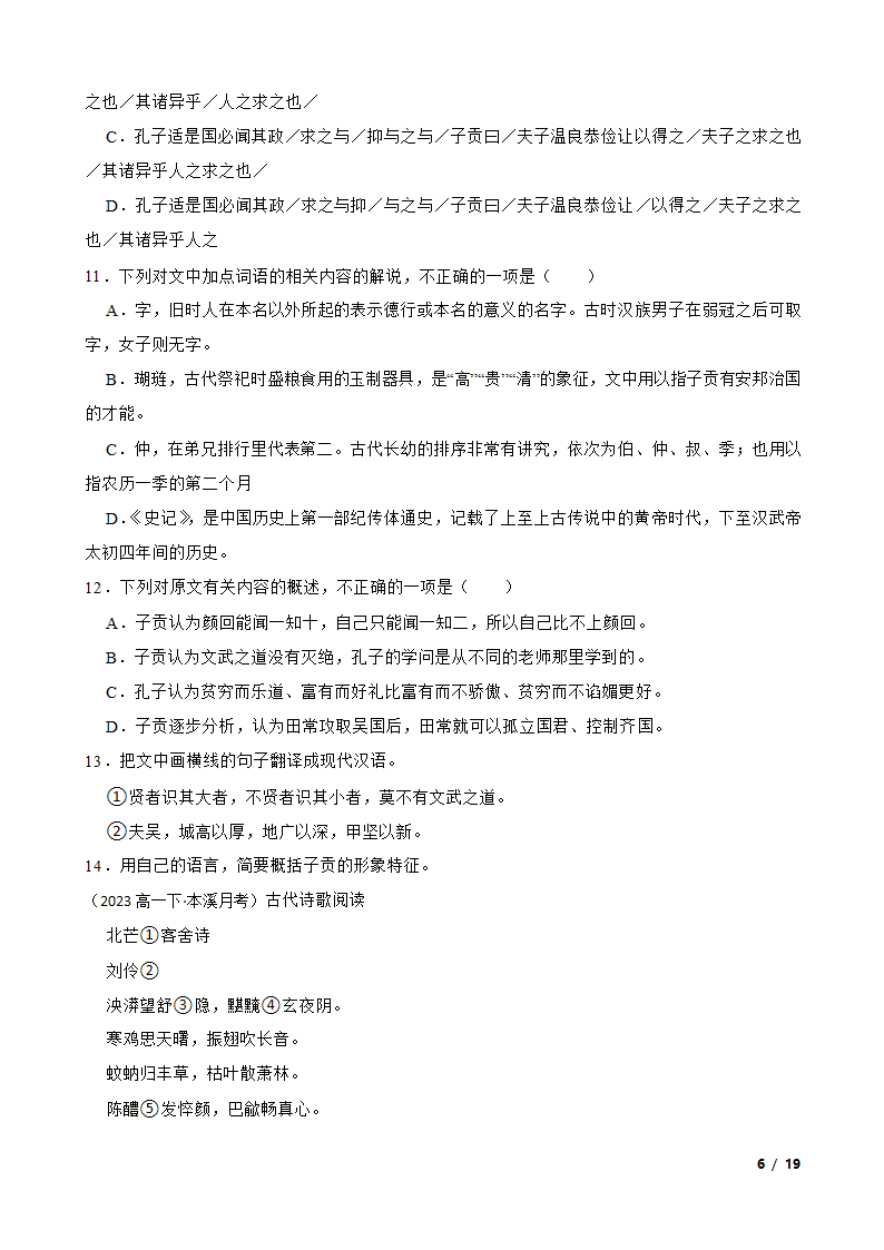 辽宁省本溪市重点中学2022-2023学年高一下学期语文第一次月考试卷.doc第6页