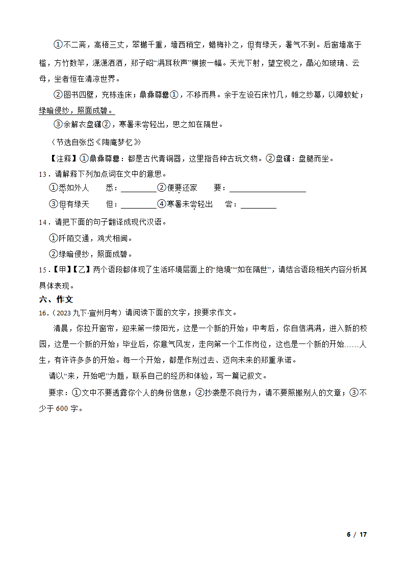 安徽省宣城市宣州区2022-2023学年九年级下学期语文第一次月考试卷.doc第6页