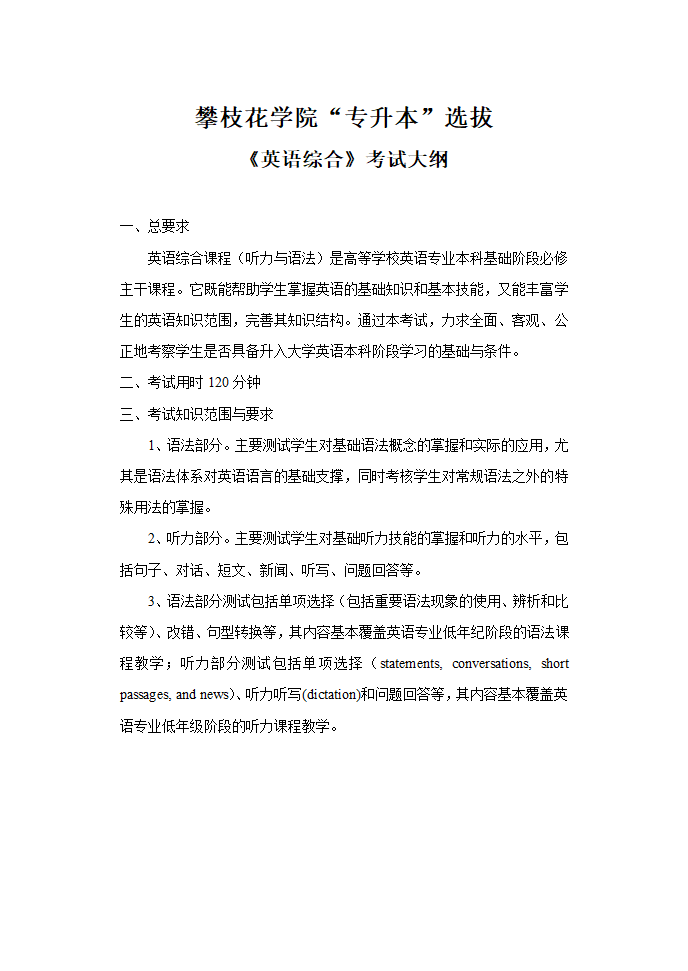 攀枝花学院专升本《英语综合》考试大纲第1页