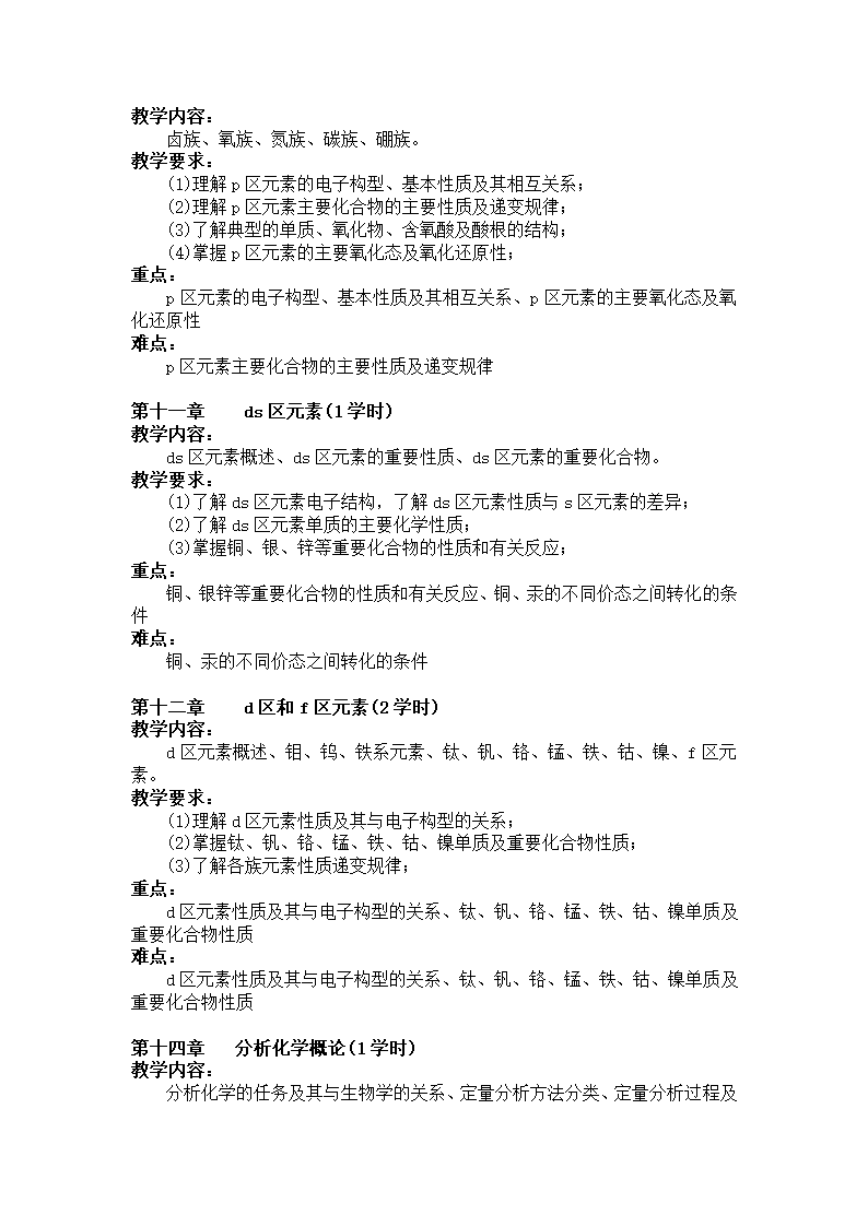 20攀枝花学院专升本《无机及分析化学化学》考试大纲第5页