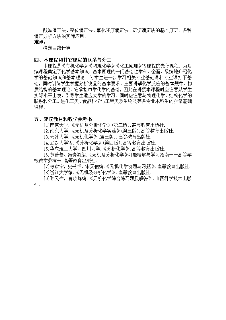 20攀枝花学院专升本《无机及分析化学化学》考试大纲第7页