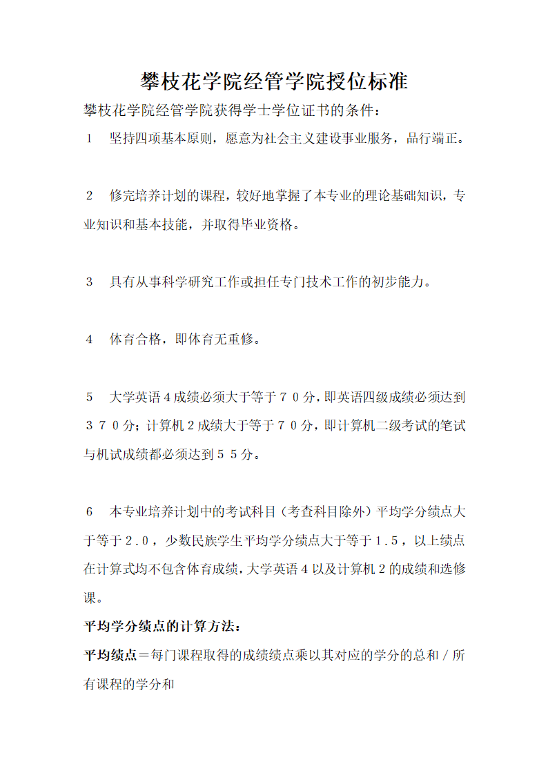 攀枝花学院经管学院授位标准第1页