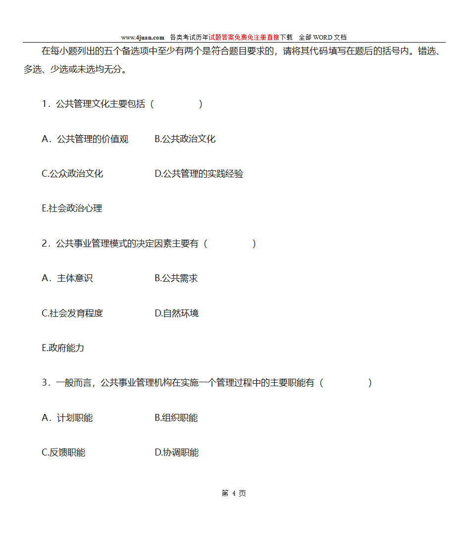 公共事业管理第4页