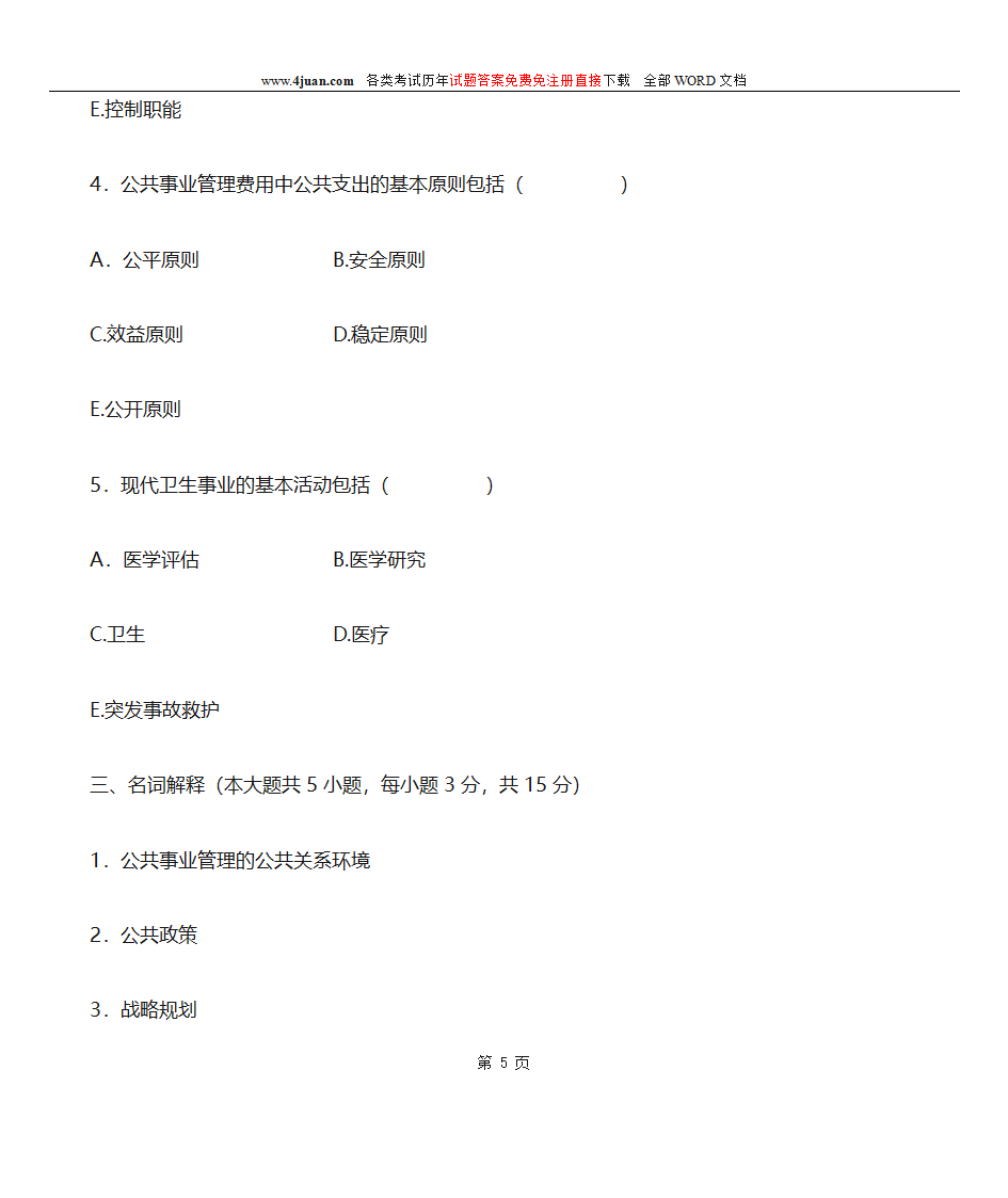 公共事业管理第5页