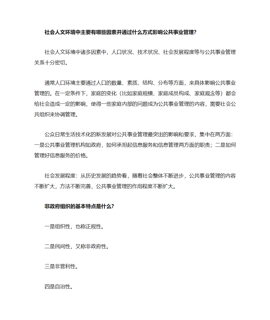 公共事业管理第4页