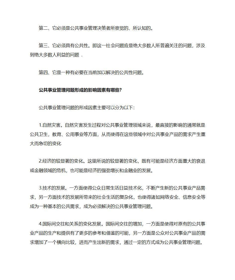 公共事业管理第6页