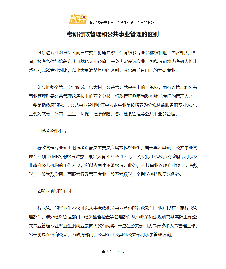 考研行政管理和公共事业管理的区别第1页