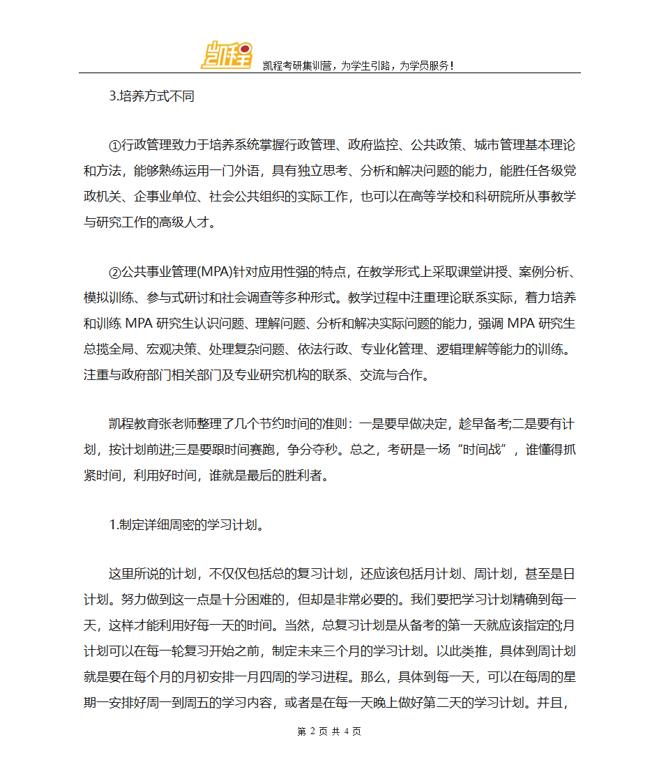 考研行政管理和公共事业管理的区别第2页