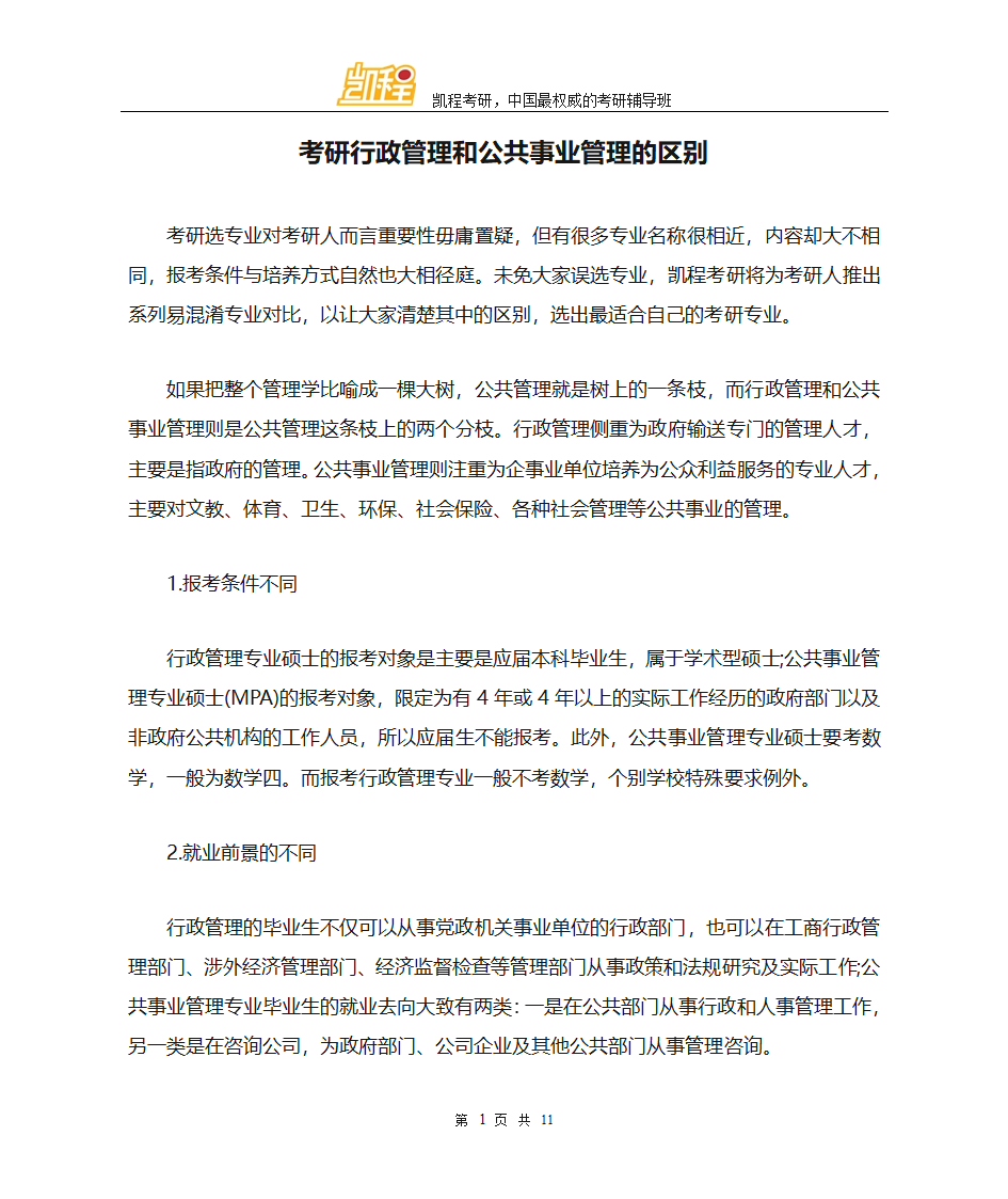 考研行政管理和公共事业管理的区别第1页