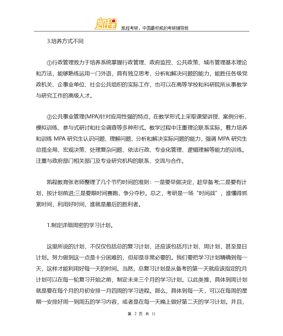 考研行政管理和公共事业管理的区别第2页