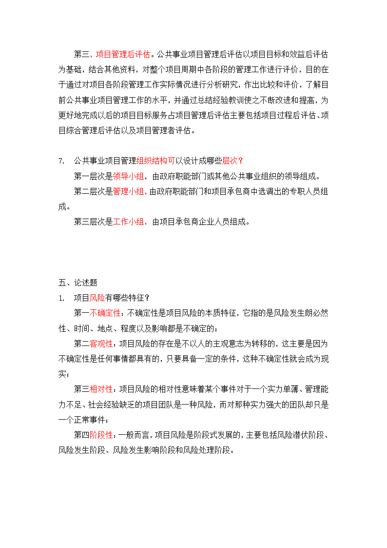 《公共事业管理》第五章 公共事业项目管理练习第6页