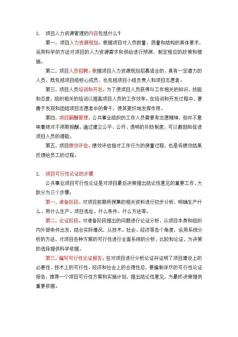 《公共事业管理》第五章 公共事业项目管理练习第7页