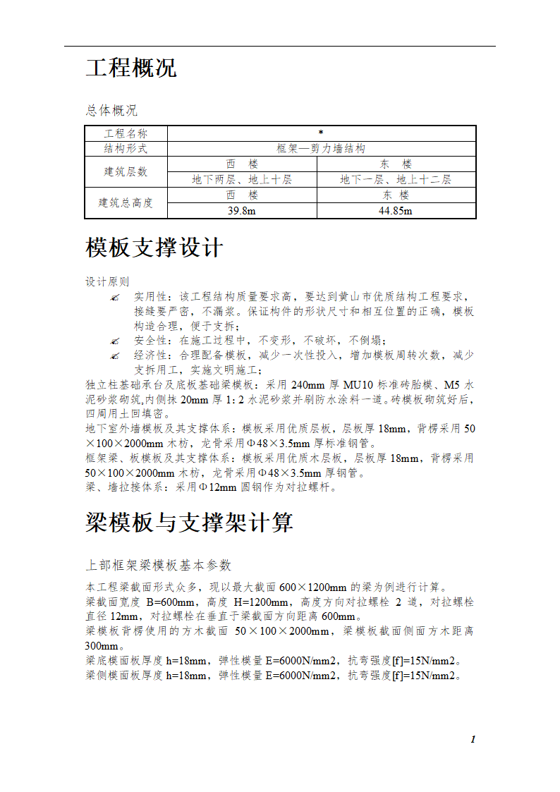 综合模板工程施工方案（框架—剪力墙结构）.doc第1页