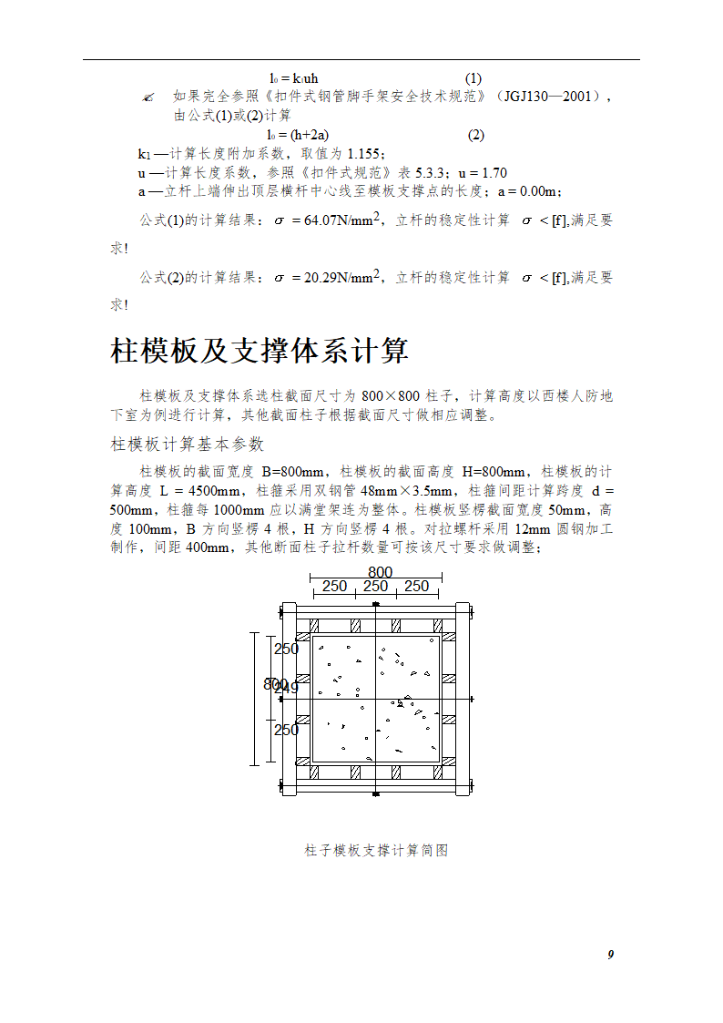 综合模板工程施工方案（框架—剪力墙结构）.doc第9页